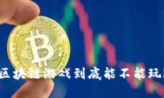 区块链游戏到底能不能玩？