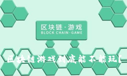 区块链游戏到底能不能玩？