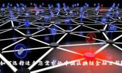 如何选择适合您需求的中国区块链金融公司？
