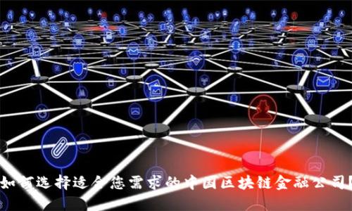 如何选择适合您需求的中国区块链金融公司？