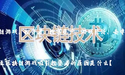 名单

区块链游戏, 投资者, 数字资产, 游戏经济, 去中心化.

/名单

为什么区块链游戏吸引投资者的原因是什么？