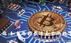 比特派客户端：如何选择最适合你的数字货币钱