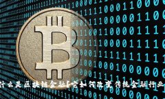 什么是区块链金融？它如何改变传统金融行业？