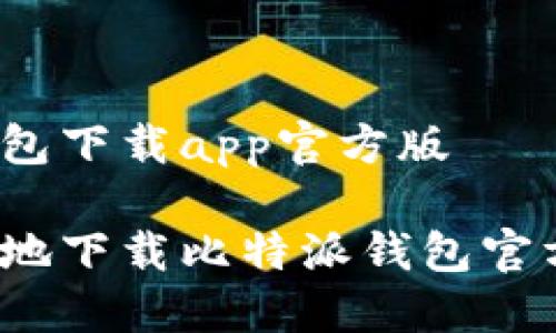 比特派钱包下载app官方版

如何安全地下载比特派钱包官方版应用？