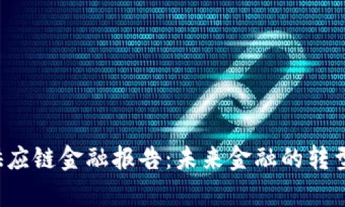 清华大学区块链与供应链金融报告：未来金融的转型之路是否已经开启？
