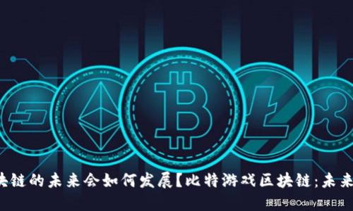 比特游戏区块链的未来会如何发展？比特游戏区块链：未来会如何演变？