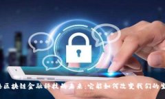 香港区块链金融科技的未来：它能如何改变我们