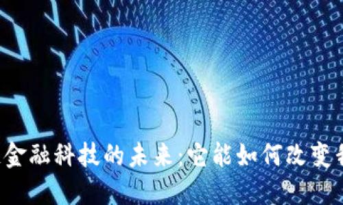 香港区块链金融科技的未来：它能如何改变我们的生活？