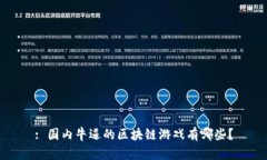 : 国内牛逼的区块链游戏有哪些？