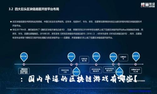 : 国内牛逼的区块链游戏有哪些？