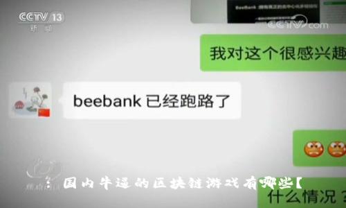: 国内牛逼的区块链游戏有哪些？