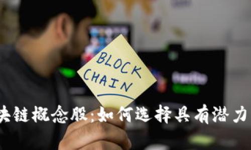 金融系统区块链概念股：如何选择具有潜力的投资标的？