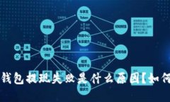 b特派钱包提现失败是什么原因？如何解决？