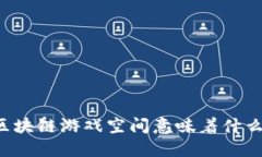 区块链游戏空间意味着什么？