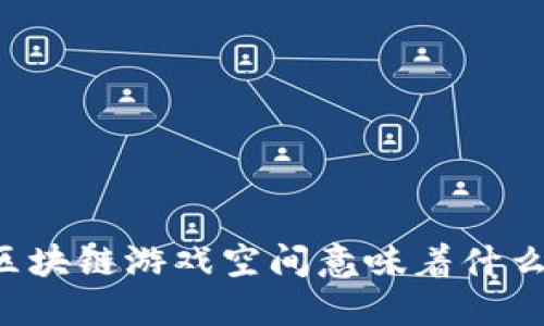 区块链游戏空间意味着什么？
