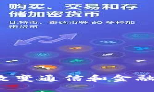 区块链如何改变通信和金融行业的未来？