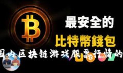 如何把握国内区块链游戏股票行情的投资机会？