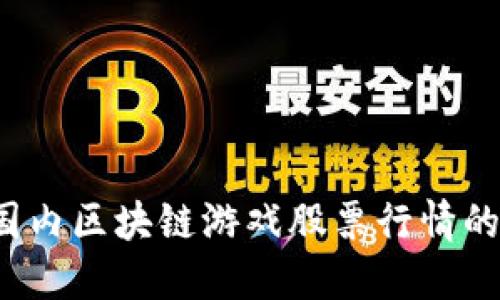 如何把握国内区块链游戏股票行情的投资机会？