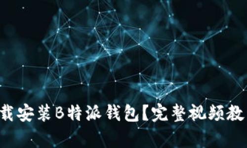 如何下载安装B特派钱包？完整视频教程解析！