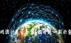 区块链游戏设计是否合法？揭开这一新兴领域的