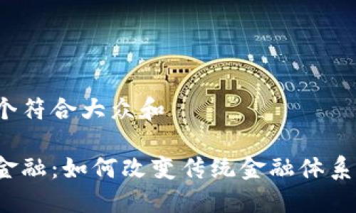 思考一个符合大众和

区块链金融：如何改变传统金融体系的未来？
