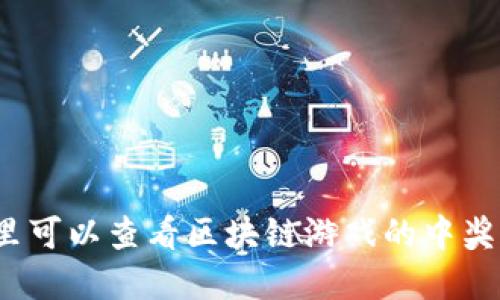 在哪里可以查看区块链游戏的中奖信息？