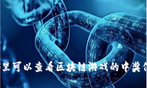 在哪里可以查看区块链游戏的中奖信息？