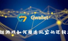 思考  区块链游戏如何塑造玩家的逻辑思维？