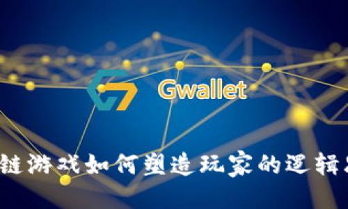 思考  
区块链游戏如何塑造玩家的逻辑思维？