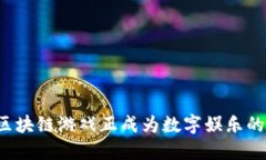 为什么区块链游戏正成为数字娱乐的新风潮？