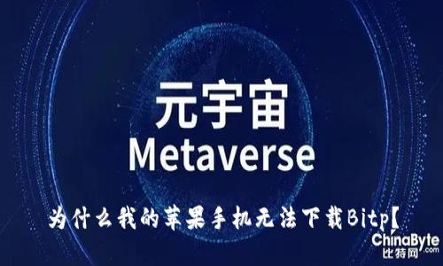 为什么我的苹果手机无法下载Bitp？