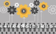  金融区块链的币种都有哪些？你了解这些币种的