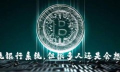 金融区块链的运用正在迅速改变传统银行系统，
