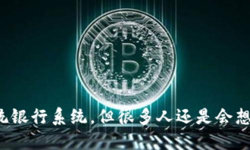 金融区块链的运用正在迅速改变传统银行系统，但很多人还是会想：“金融区块链如何彻底改变银行业？
