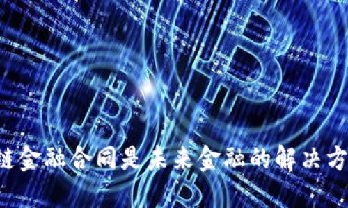 区块链金融合同是未来金融的解决方案吗？