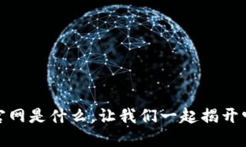 BitP交易所官网是什么，让我们一起揭开它的神秘面纱