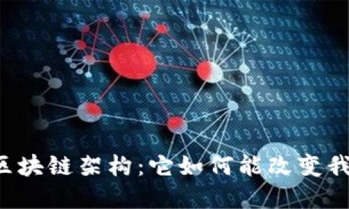 绿色金融区块链架构：它如何能改变我们的未来？