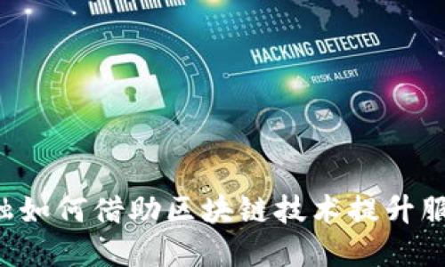 国网金融如何借助区块链技术提升服务质量？