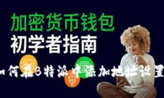 如何在B特派中添加地址设置？