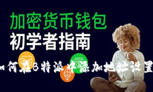 如何在B特派中添加地址设置？