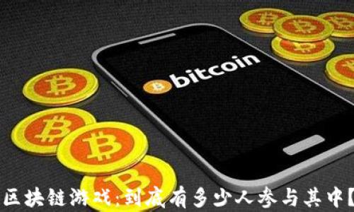 
区块链游戏：到底有多少人参与其中？