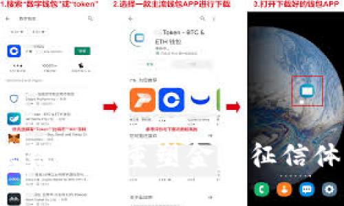 区块链如何重塑金融征信体系？