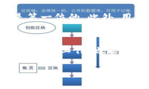   华为用户如何安全高效地下载bitp软件？ / 

 guanjianci 华为, bitp, 下载, 软件, 安全 /guanjianci 

引言
在我们的日常生活中，软件的下载与安装几乎是必不可少的，无论是工作需要还是休闲娱乐，大家对各种软件的需求都在不断增加。最近，有一些华为用户询问关于如何下载bitp软件的问题。bitp不仅是一款受欢迎的软件，还有着许多实用的功能。那么，作为华为用户，我们应该如何安全高效地下载此软件呢？本文将为你详细解说。

什么是bitp软件？
在展开如何下载之前，我们先来看看bitp软件到底是什么。简单来说，bitp是一款集成了多种功能的应用程序，它帮助用户简化某些操作流程，使得工作和生活变得更加高效。无论是用于文件传输、数据管理还是其他目的，bitp都能够提供良好的用户体验。对于华为用户来说，bitp的兼容性和操作性都非常值得期待。

第一步：打开华为应用市场
下载软件的第一步通常是进入相应的应用市场。对于华为用户来说，打开华为应用市场是最常见的选择。在你的华为手机主屏幕上，通常可以找到这个图标。点击进去，就可以看到各种应用的推荐和分类。

第二步：搜索bitp
在应用市场的搜索框中，直接输入bitp这个关键词，系统会快速为你找到相关的软件列表。如果bitp软件存在于华为应用市场中，它会非常容易地出现在搜索结果的前几位。只需点击相应的图标，就能进入软件的详细信息页面。

第三步：查看软件信息和用户评价
在下载之前，我们建议你先浏览一下软件的信息和用户评价。在软件详细页面上，你不但是可以看到该软件的功能介绍，还有使用过的其他用户对它的评价。通过用户的反馈，可以帮助你更好地判断这款软件是否符合你的需求。毕竟，在众多选择中，找到最适合你的那个才是最重要的。

第四步：安全下载的注意事项
在决定下载之前，安全总是要放在第一位。尤其是在网络环境复杂的今天，确保软件来源的安全性至关重要。一般来说，从官方渠道下载的软件相对较为安全，不易被植入恶意代码。这也是为什么我们常常建议用户尽量使用华为应用市场或其他官方的应用存储平台。

第五步：点击下载并等待安装
确认软件信息无误后，只需点击页面上的下载按钮。下载完成后，系统会自动进行安装。这个过程通常是自动的，不需要用户额外的操作。只需要耐心等待软件的下载和安装完成。

第六步：享受使用bitp的乐趣
一旦安装完成，你就可以在手机的应用列表中找到bitp这个图标。点击打开后，便能够开始使用这个软件来解决你所需的问题。不论是工作上的文件管理，还是休闲中的娱乐操作，bitp都可能成为你生活中的小助手。

问题与解决
在使用过程中，难免会遇到一些问题。例如，软件无法正常启动，或者在使用过程中卡顿等。在这种情况下，建议先检查网络连接或者重新启动设备。如果问题依旧存在，可以尝试卸载后重新安装，确保软件是最新版本。也可以访问官方的技术支持，获取更专业的帮助。

总结
总的来说，华为用户下载bitp软件的步骤其实并不复杂，只要按照上述指引进行，就能高效、安全地获取这个实用的工具。在软件的选择上，确保安全性永远是第一位的，此外，用户的反馈和评分也能为你提供重要的决策信息。希望通过这篇文章，能够帮助到更多的华为用户，顺利地下载并享受bitp软件带来的便利。

相关推荐
除了bitp软件，我们还推荐一些其他的优秀应用，能够进一步提升你的手机性能和使用体验。例如：文件管理软件、云存储服务、社交交流平台等。这些应用不仅限于工作，也能丰富你的日常生活。在选择合适的应用时，同样记住安全性和用户评价的重要性。

希望你能在下载和使用软件的过程中，找到适合自己的那一款，享受科技带来的便捷与乐趣！