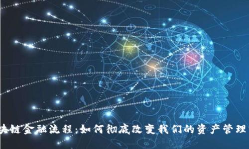 : 区块链金融流程：如何彻底改变我们的资产管理方式？
