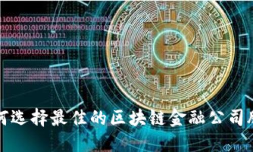  如何选择最佳的区块链金融公司股票？