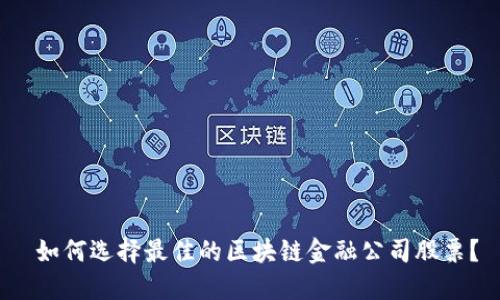  如何选择最佳的区块链金融公司股票？