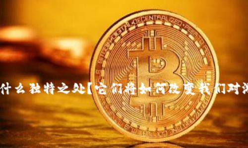 区块链游戏发布平台正在迅速崛起，吸引了越来越多的游戏开发者和玩家的关注。那么，这些平台到底有什么独特之处？它们将如何改变我们对游戏的理解和体验呢？你的下一款游戏是不是也可以通过区块链游戏发布平台与世界各地的玩家见面呢？

区块链游戏发布平台能否引领游戏行业的新潮流？