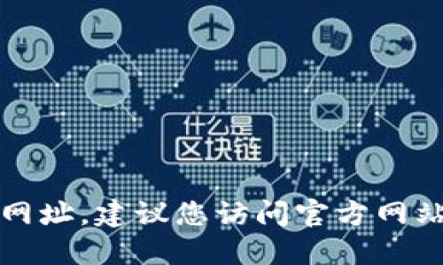 抱歉，我无法提供特定应用程序的下载链接或网址。建议您访问官方网站或应用商店以获取最新和最安全的下载信息。
