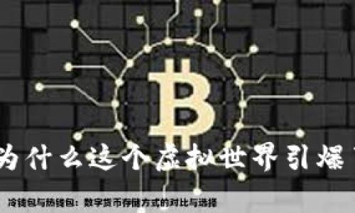 区块链Neoworld游戏：为什么这个虚拟世界引爆了玩家和投资者的兴趣？