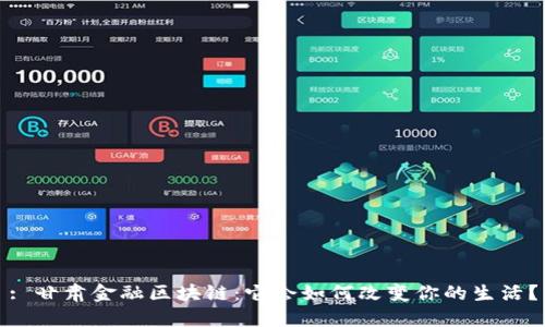: 甘肃金融区块链：它会如何改变你的生活？